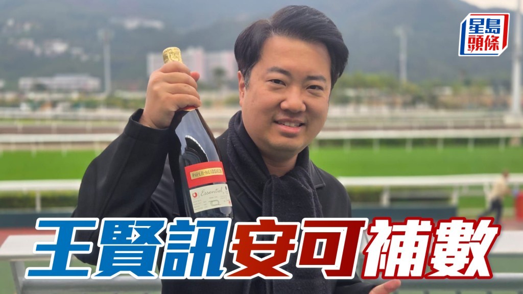 独家猛料│王贤讯「安可」补数