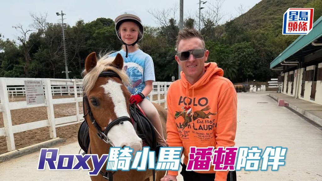 Roxy騎在小馬的馬背與面露笑容的潘頓合照。