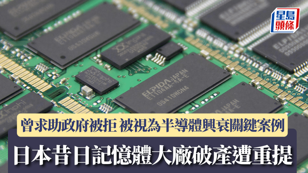 日本昔日記憶體大廠破產遭重提 曾求助政府被拒 被視為半導體興衰關鍵案例