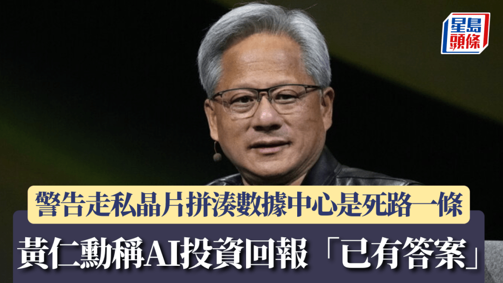 黃仁勳稱AI投資回報「已有答案」 警告走私晶片拼湊數據中心是死路一條