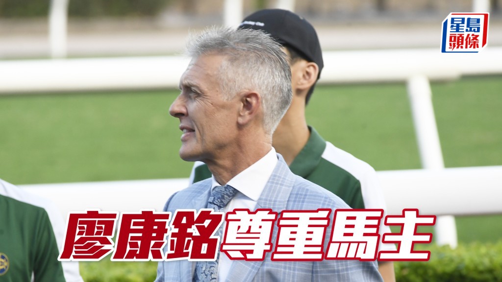 廖康銘每隔一個星期便把旗下馬匹操練的片段傳給馬主觀看，做事很有交帶。