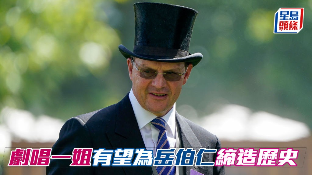 約克郡橡樹大賽「劇唱一姐」勢成爭勝主角，有望為岳伯仁 (圖) 締造歷史。