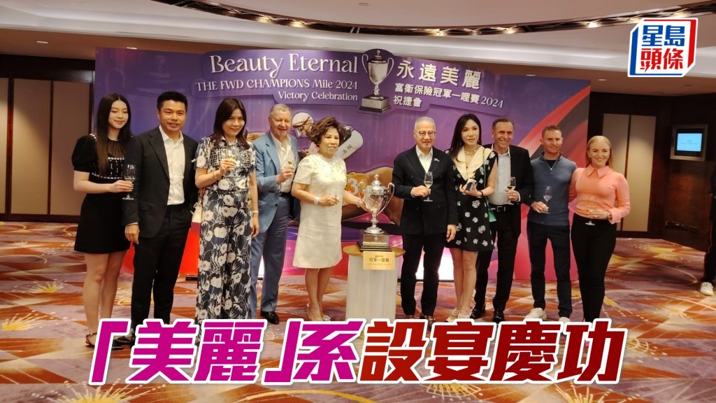 剛周一「美麗」系郭少明與太太郭羅桂珍、兒子郭浩泉和兩位千金郭詩慧及郭詩雅設宴，慶祝「永遠美麗」勝出今屆冠軍一哩賽。