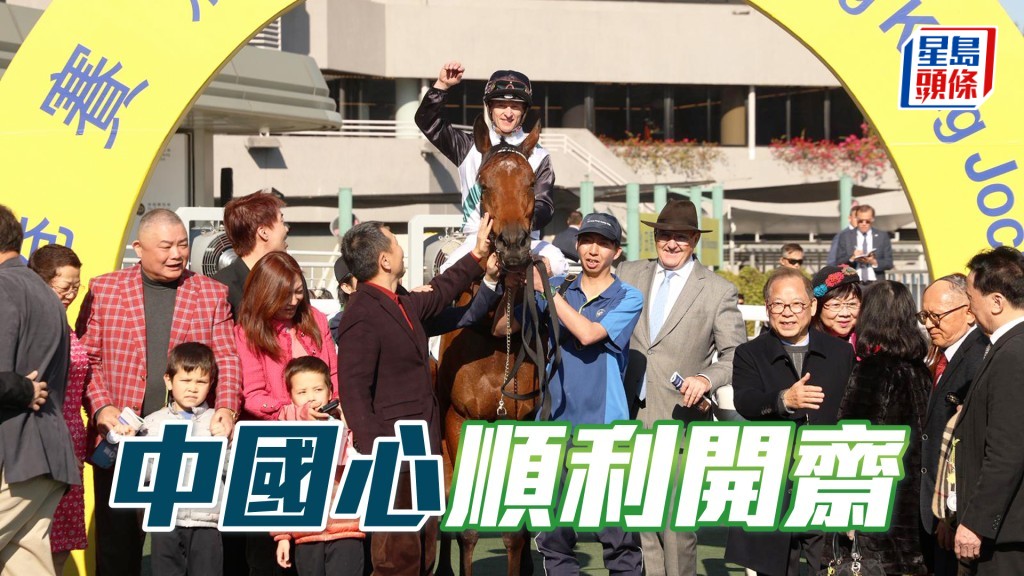 「中國心」順利開齋