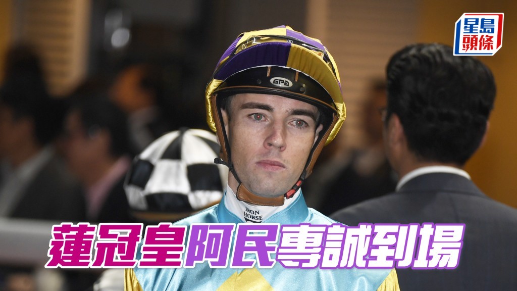 奧爾民今朝到場親試「蓮冠皇」。