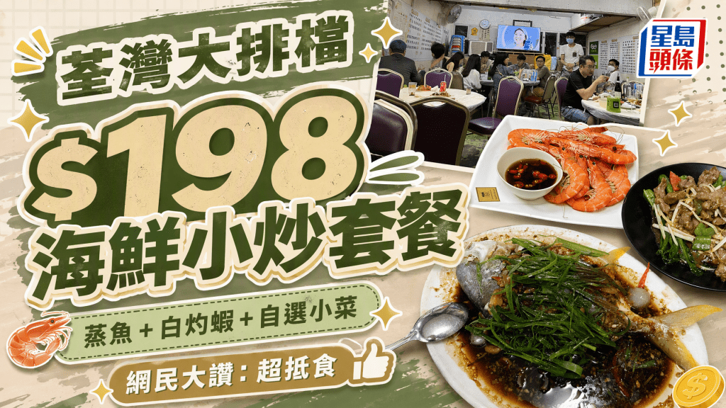 荃湾大排档$198海鲜小炒套餐！蒸鱼+白灼虾+自选小菜 网民大赞：超抵食