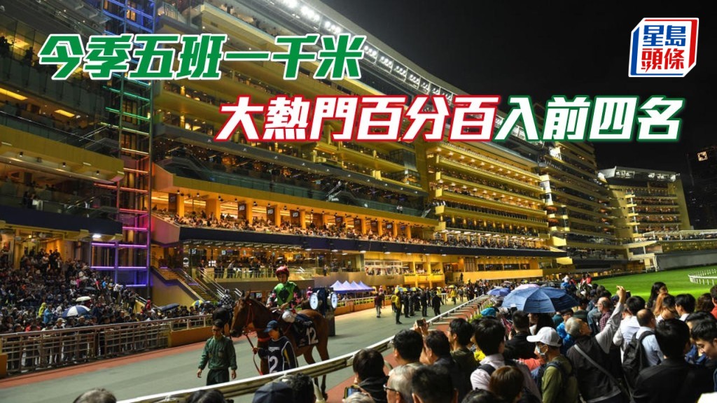 楊駿數據｜今季五班谷草一千米 大熱門百分百入前四名