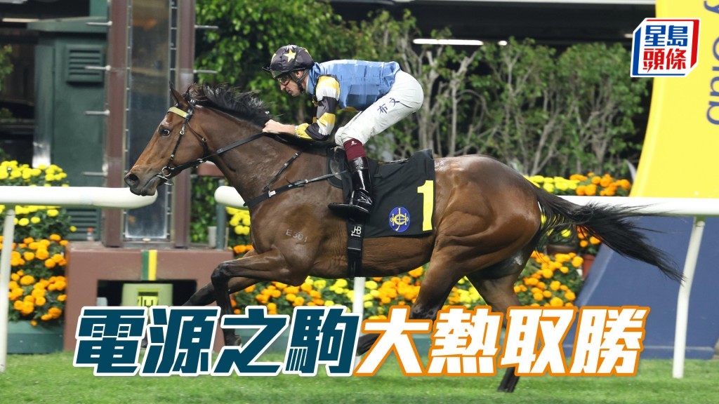 「電源之駒」大熱取勝