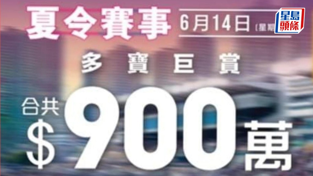 周六沙田夏令賽事多寶 巨賞共高達900萬港元