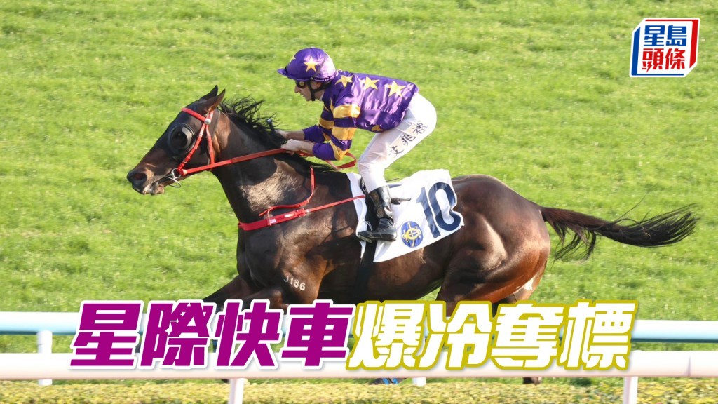 「星际快车」爆冷夺标