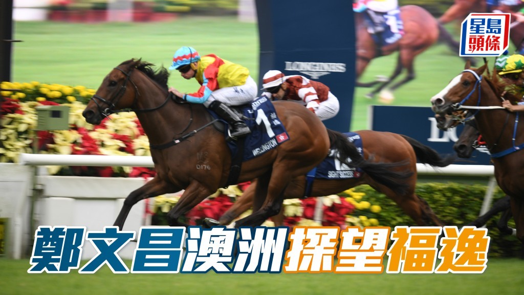  鄭文昌上周和太太及小朋友前往澳洲，探望「福逸」(圖)。