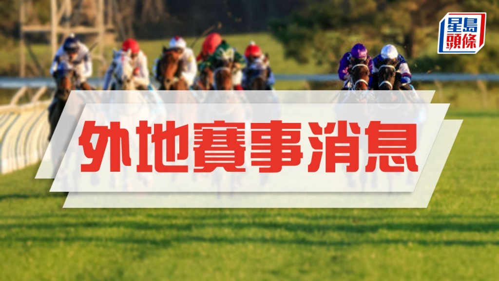 日蝕大賽英、法經典賽冠軍挑戰兩匹較年長佳駟。