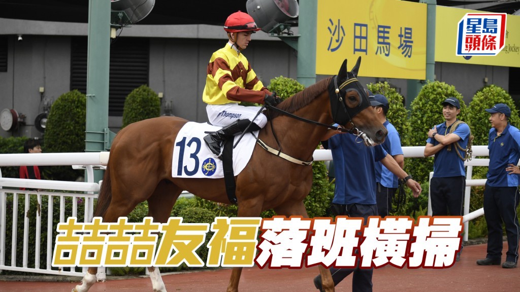 「喆喆友福」居四班有競爭力，落班可橫掃。