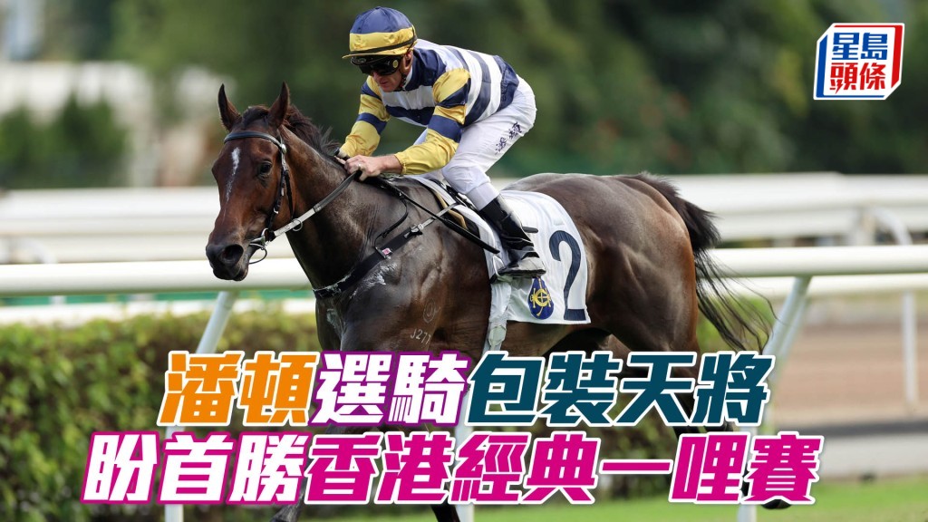 「包裝天將」在港累積四勝。