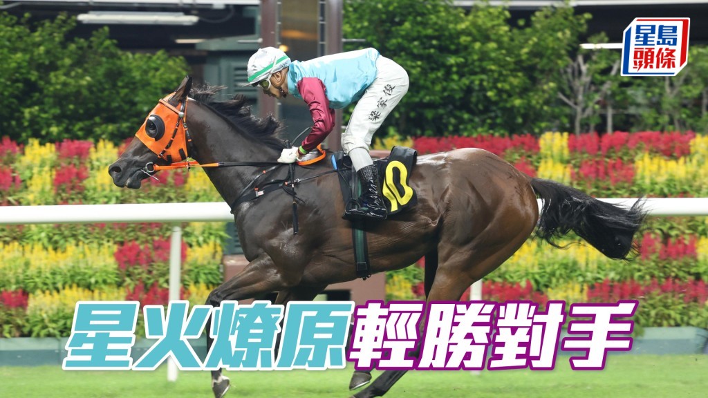 「星火燎原」輕勝對手
