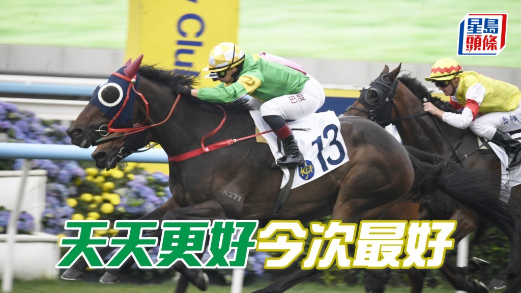 「天天更好」上場衝贏「鋭目」，賽績硬淨。