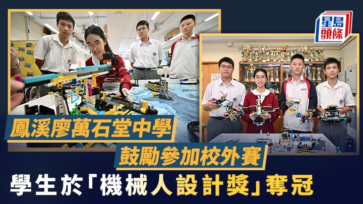 鳳溪廖萬石堂中學鼓勵參加校外賽 學生於「機械人設計獎」奪冠｜專訪