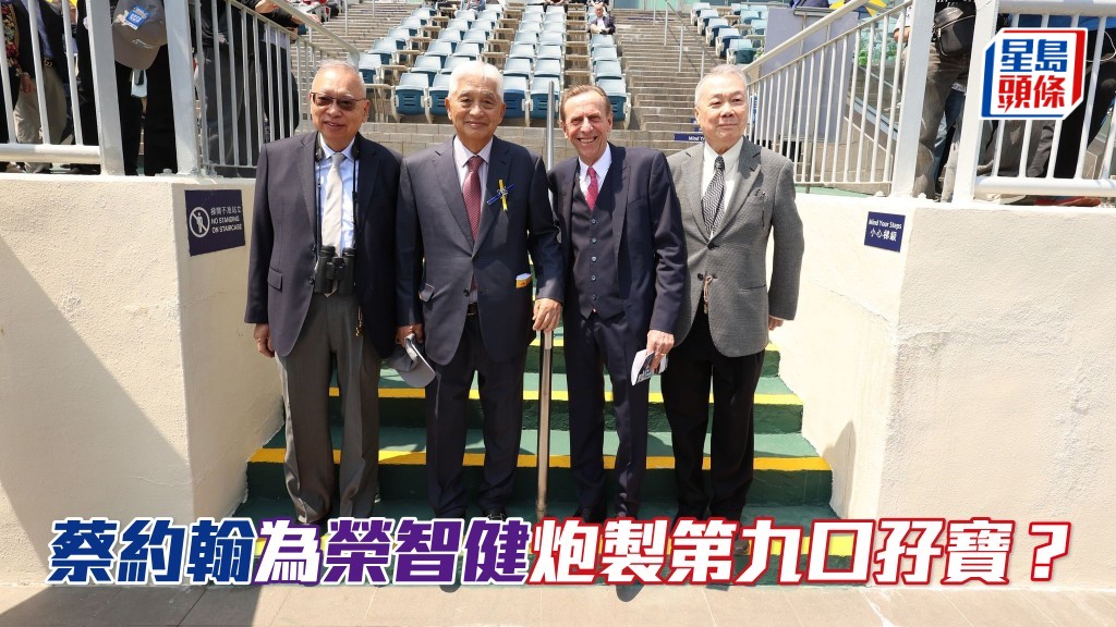 蔡約翰 (右二) 今日可為榮智健 (左二) 炮製第九口孖寶?
