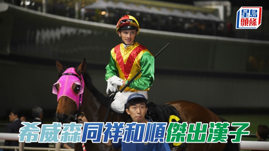 希威森明晚共有六匹坐騎。