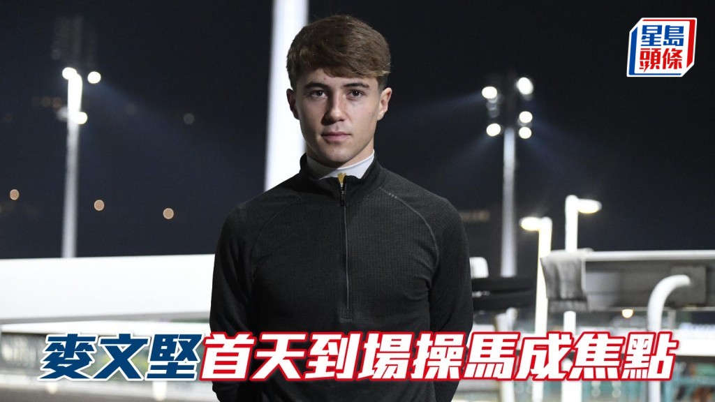 今早沙田的晨操焦點，落在22歲愛爾蘭新星騎師麥文堅身上。