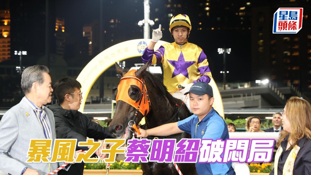 「暴风之子」蔡明绍破闷局