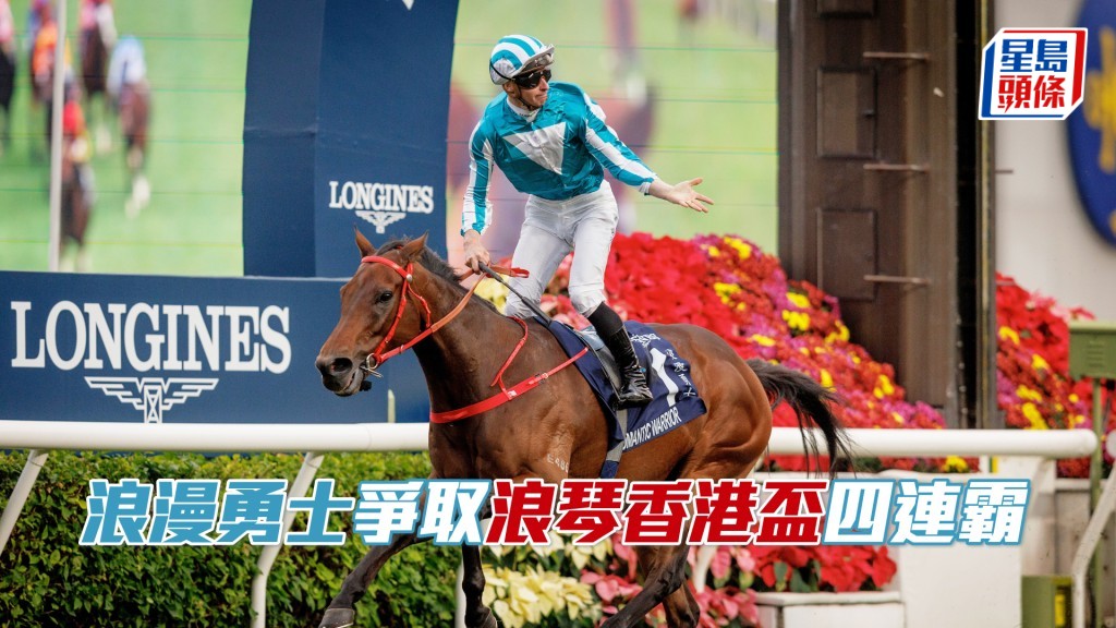 「浪漫勇士」爭取成為首匹四勝浪琴香港盃（2000米一級賽）的佳駟。