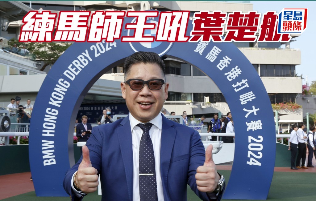 练马师王吼叶楚航
