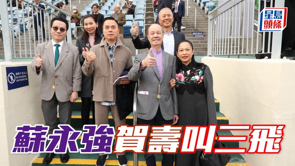 本周五是大年初三賀歲戰，是「友福」系馬主蘇永強 (右二) 的農曆生日，他名下的「年年友福」、「帥帥友福」和「喆喆友福」在當日出賽。