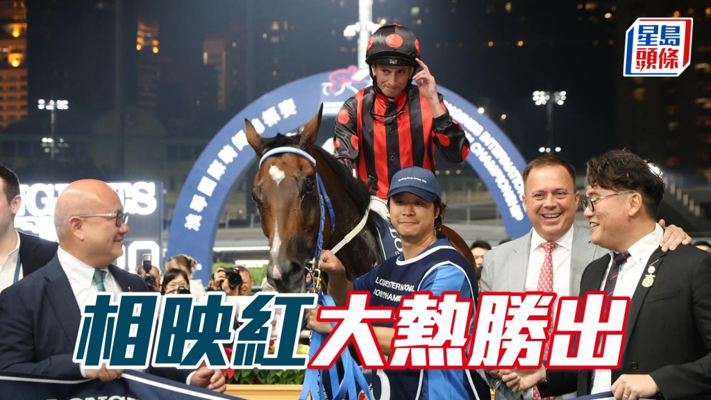 「相映红」大热胜出