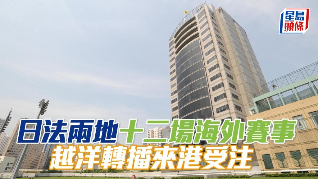 NHK一哩賽日及法國二千堅尼賽馬日越洋轉播來港受注。