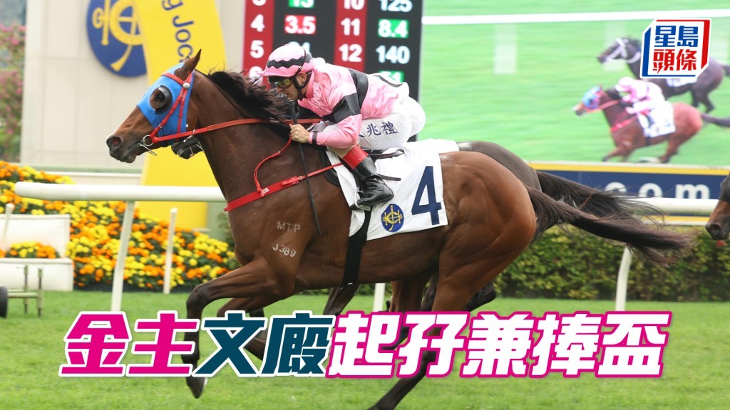 「金主」文廄起孖兼捧盃