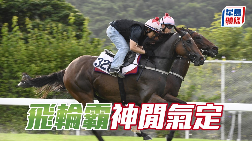「飛輪霸」神閒氣定