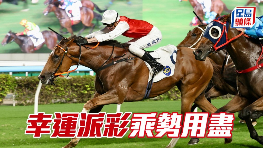 「幸運派彩」贏完仲有啖火,應會用盡一時。