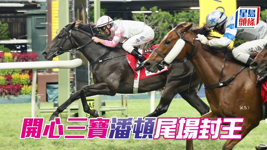 「開心三寶」潘頓尾場封王