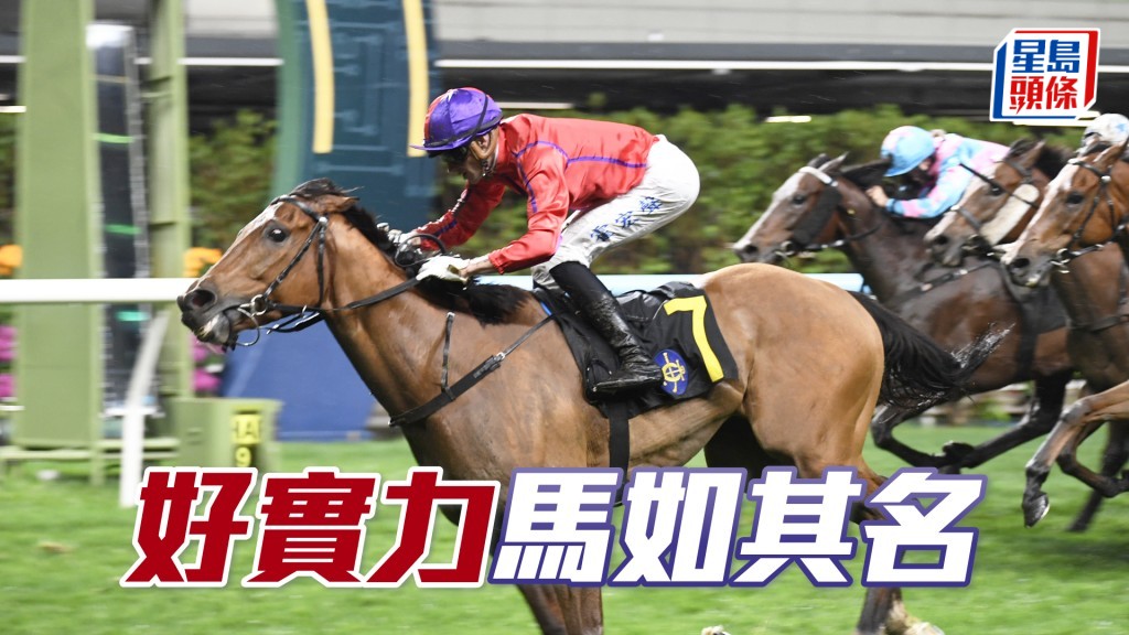 「好实力」愈赢愈有，健康无碍值得追捧。