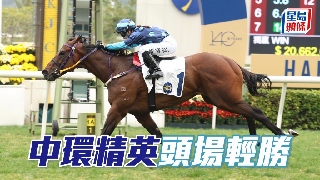 「中環精英」頭場輕勝