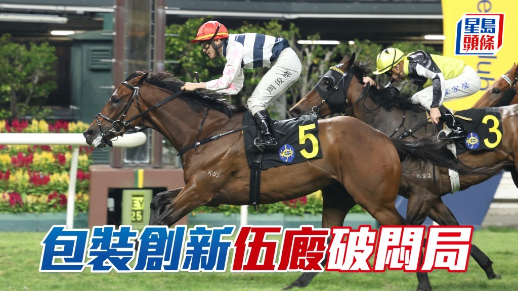 「包裝創新」伍廄破悶局