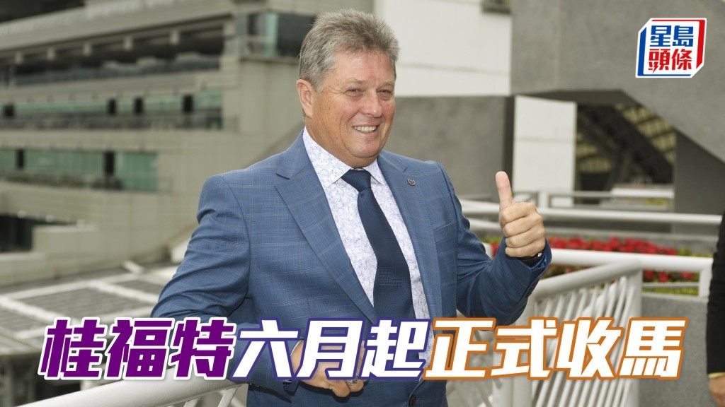 南非練馬師桂福特 (圖) 將在本月下旬來港，之後一直長駐工作，並於下月一日起開始收馬。