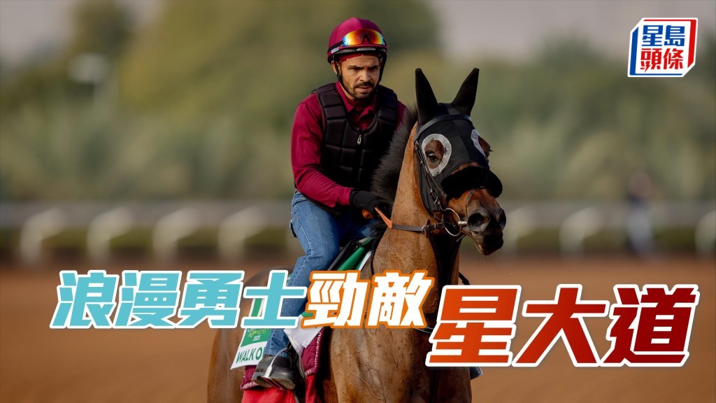 沙特盃司馬邦期待「星大道」(圖) 與「浪漫勇士」一較高下。
