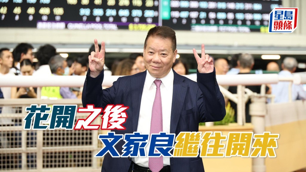 文家良今晚憑「花開」及「繼往開來」起孖。