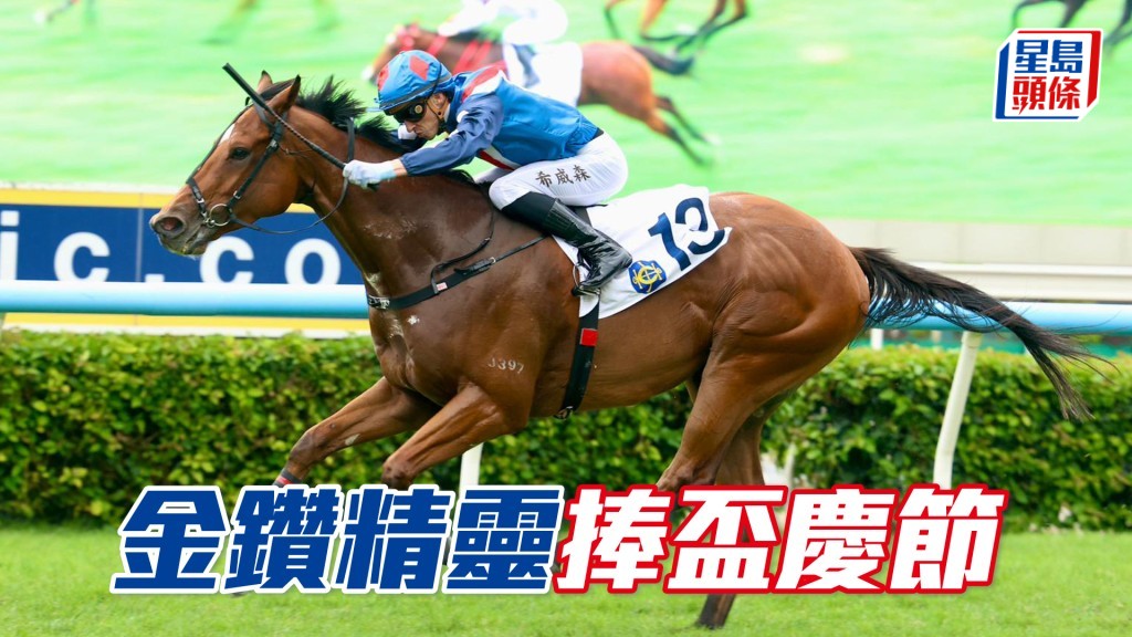 「金鑽精靈」捧盃慶節