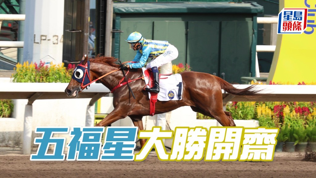 「五福星」大勝開齋