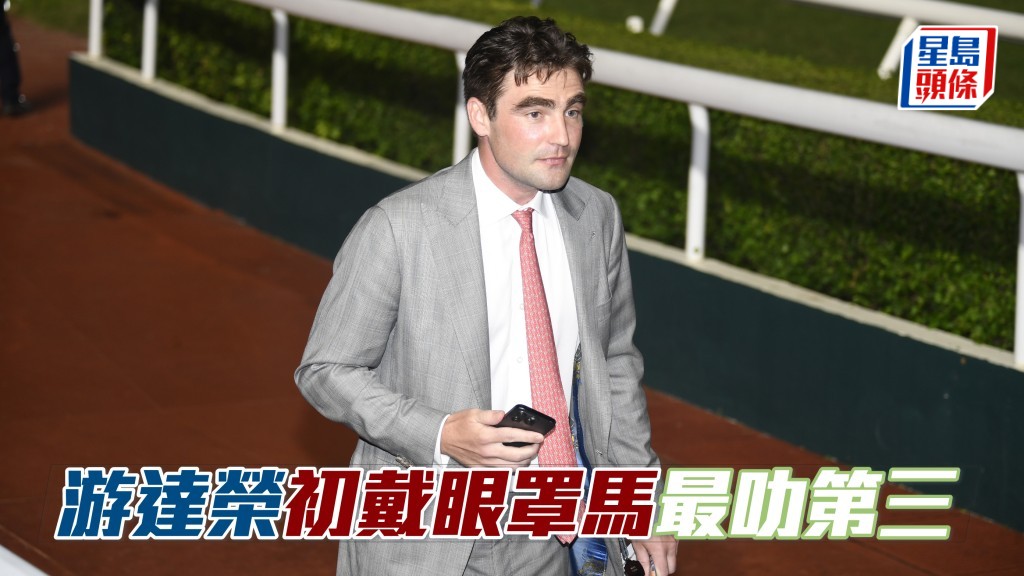 杨骏数据｜游达荣初戴眼罩马最叻第三