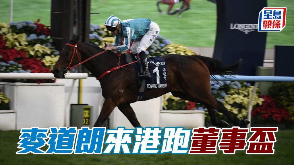  騎師麥道朗已獲准於1月25日星期日在沙田馬場策騎「浪漫勇士」角逐一級賽董事盃。