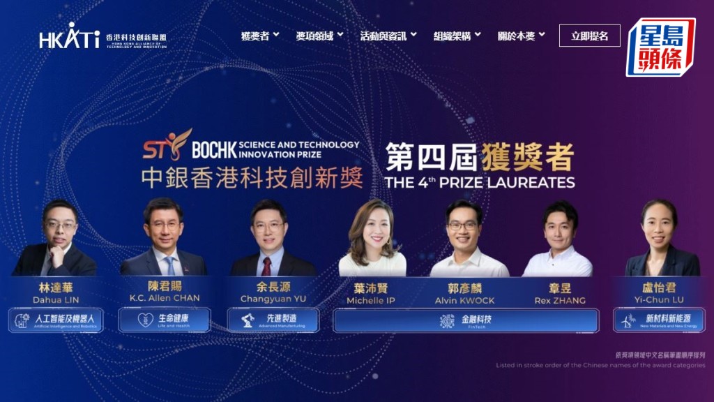 第四屆「中銀香港科技創新獎」近日公布得獎名單，合共4名本地大學教授獲獎。網站截圖