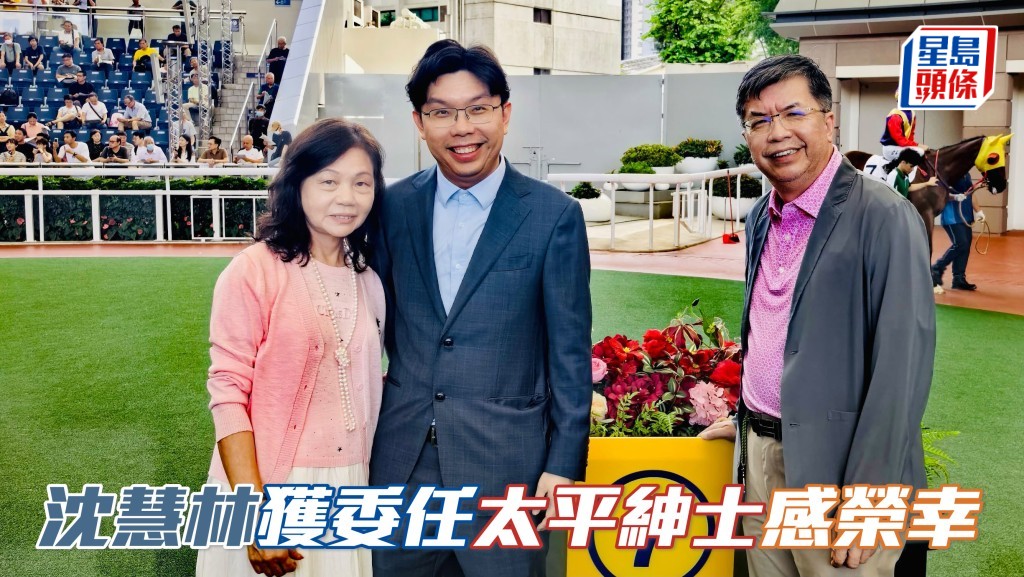 沈慧林 (中) 獲委任太平紳士感榮幸。相片提供：「飛輪」系馬主沈慧林提供