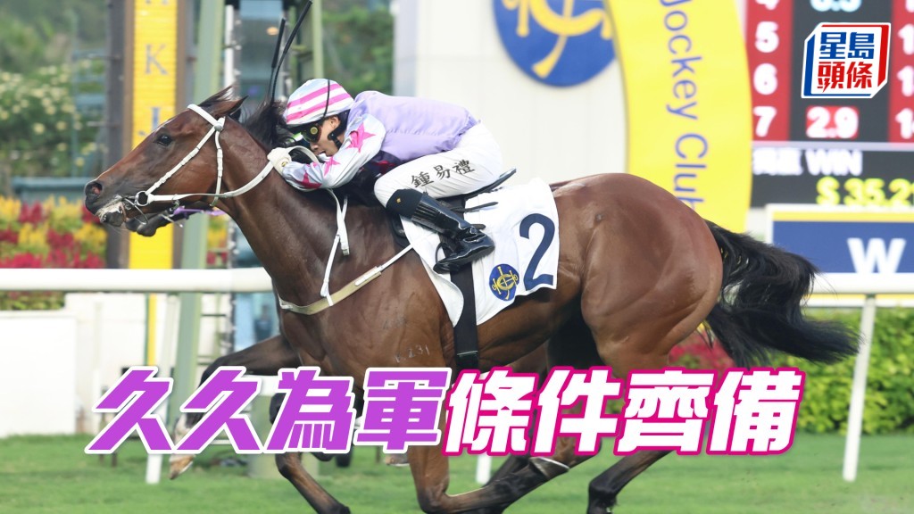 「久久為軍」今仗檔位內移與負磅有利，有力重啟勝門。