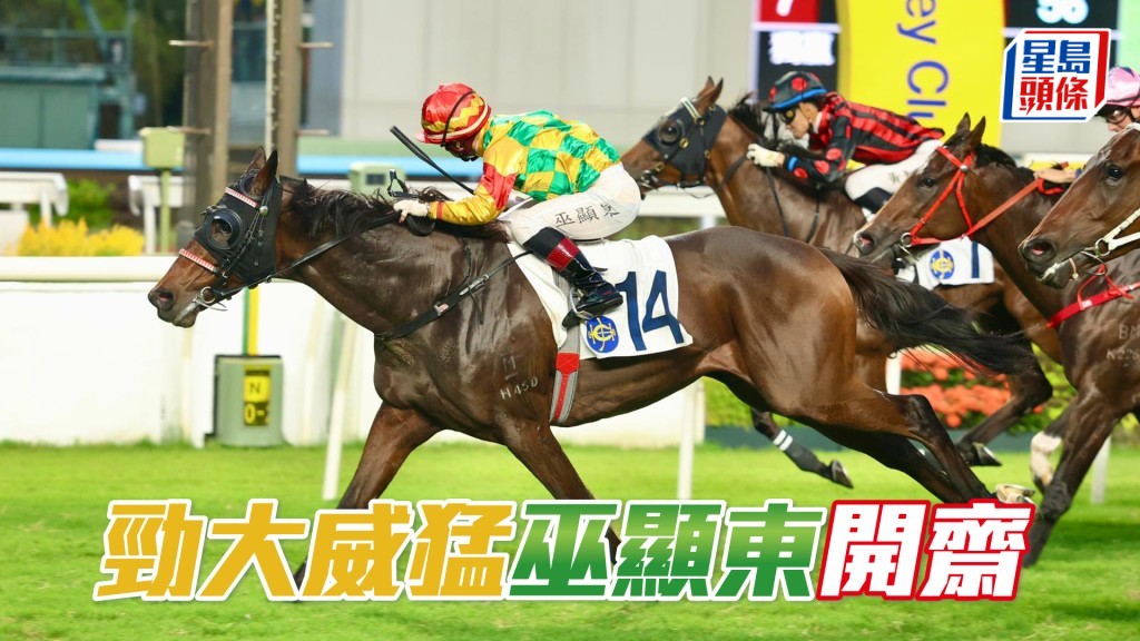 「勁大威猛」巫顯東開齋