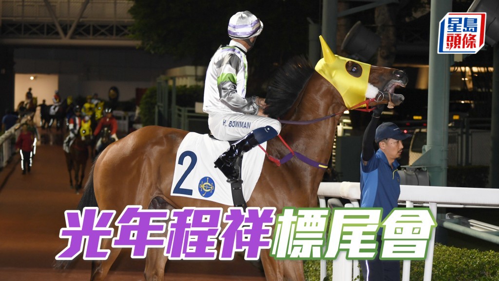 「光年程祥」标尾会