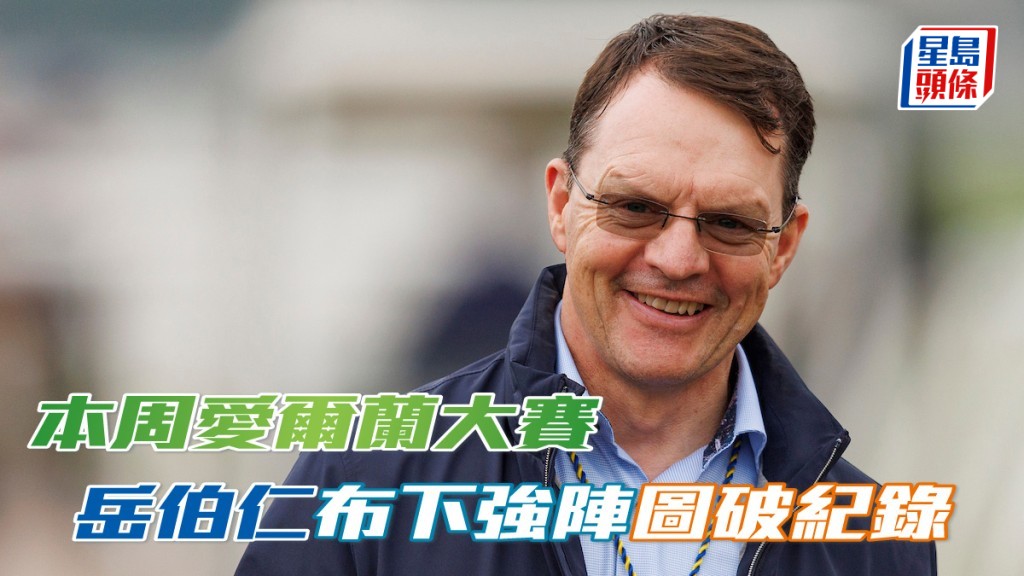 马场浮世绘｜岳伯仁周末布下强阵 图破个人头马纪录